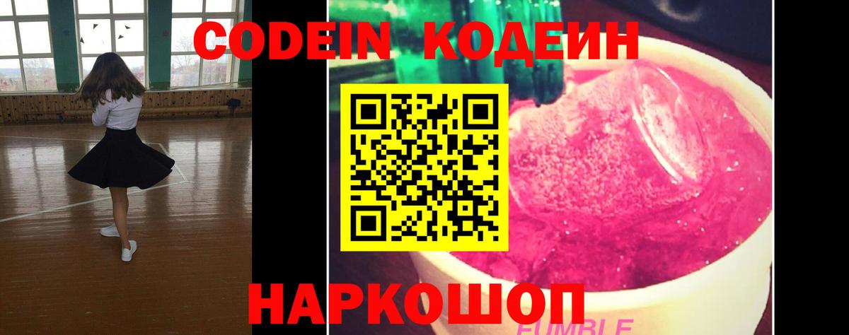 Codein напиток Lean (лин)  Кодеиновый сироп Lean Purple Drank  Вход с VPN  Новошахтинск 
